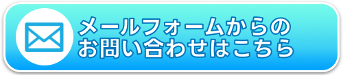 お問合せフォームからのお問合せ