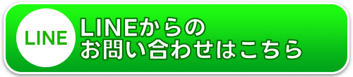 LINEからのお問合せ